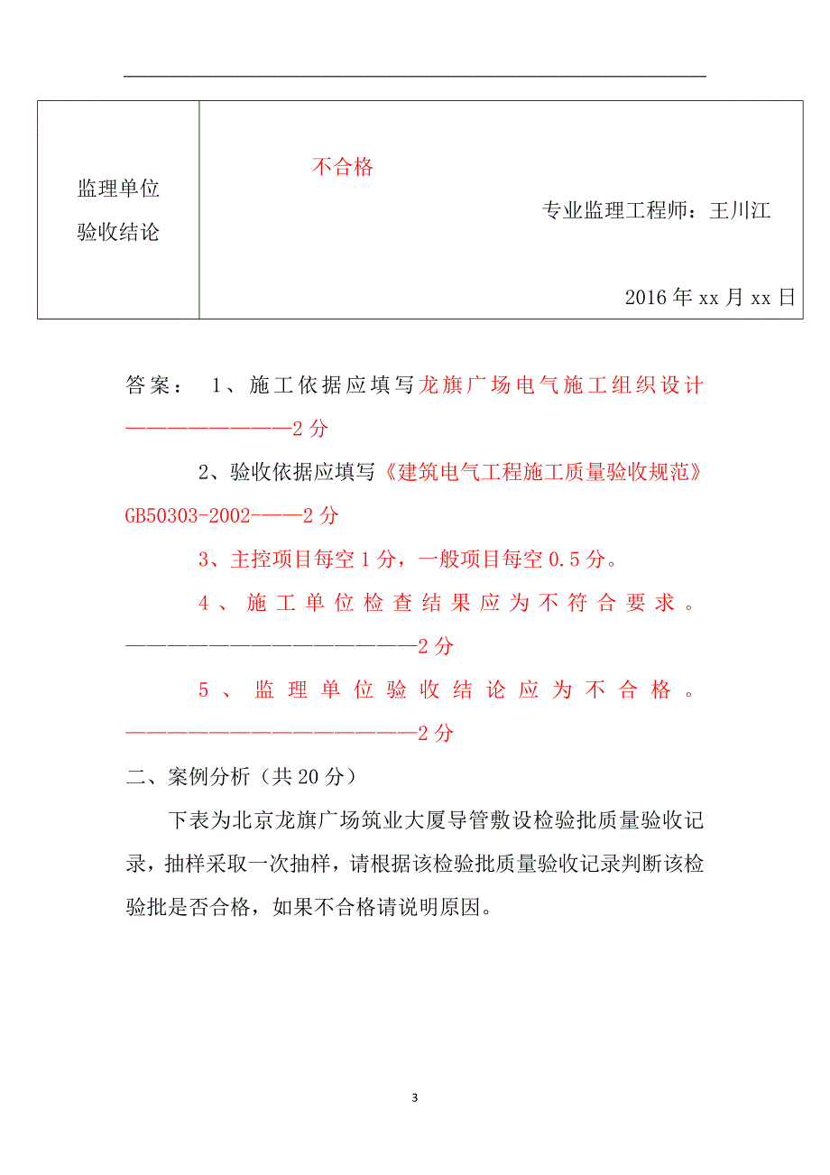 建筑刚才电气工程质量检查员案例分析_第3页