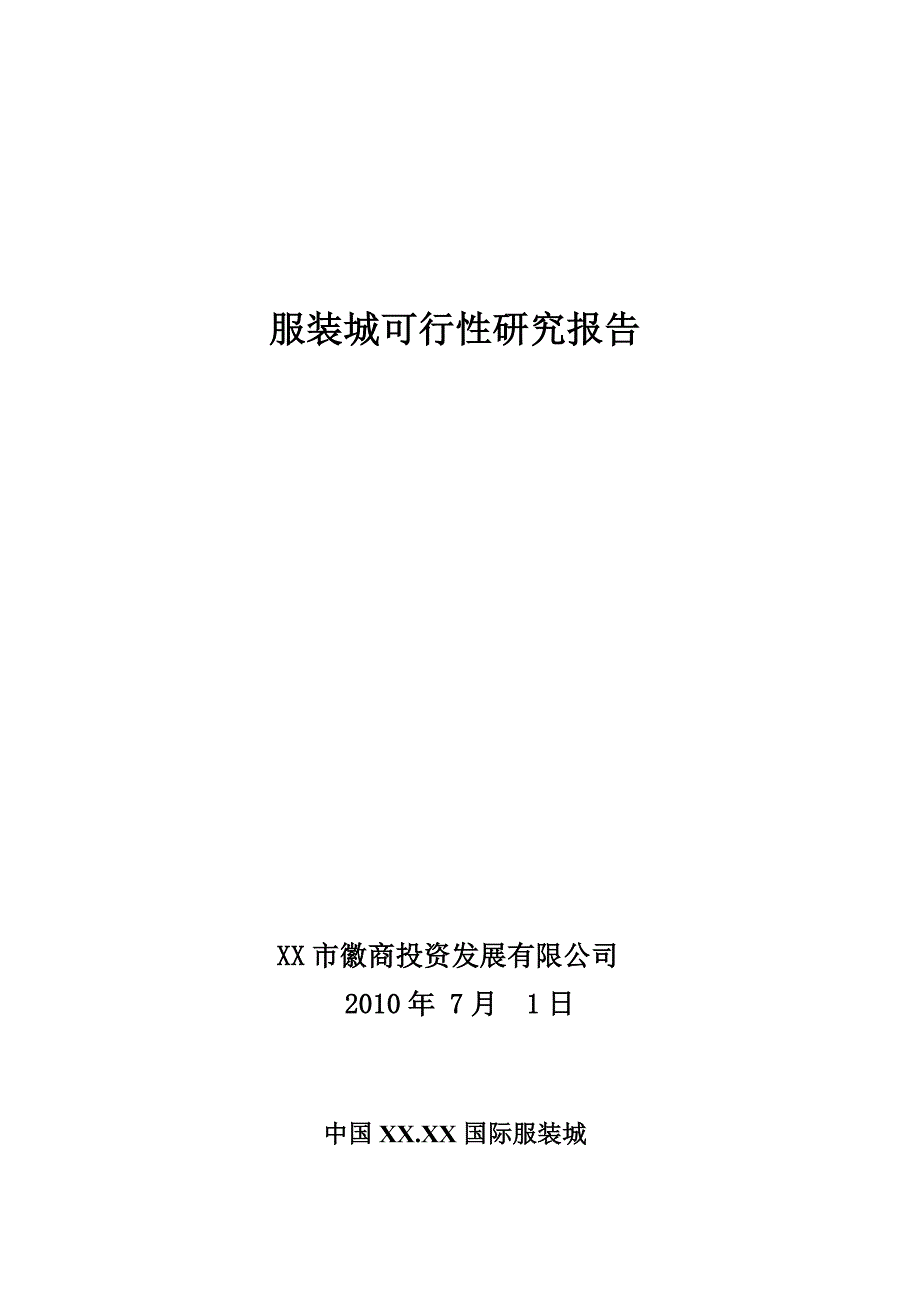 服装城项目可行性研究报告_第1页