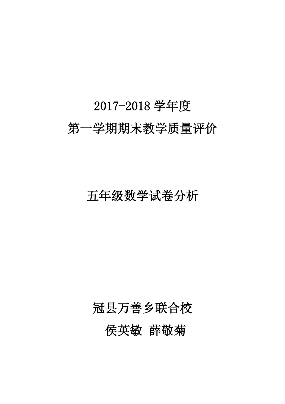 XX乡联合校五年级数学期末试卷分析_第1页