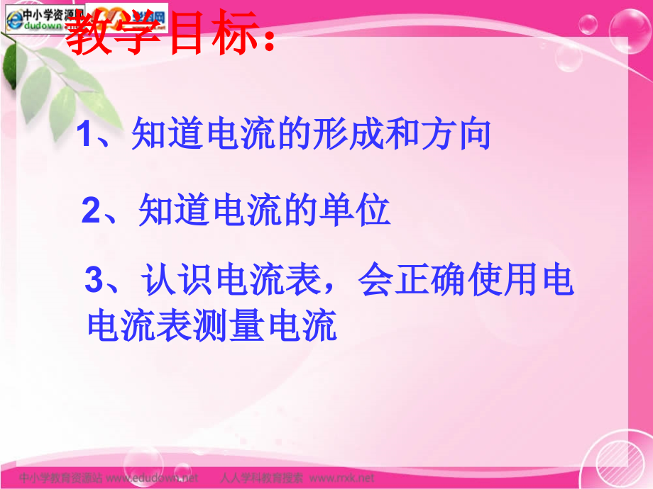 粤沪版九年级上册11.3《怎样认识和测量电流》课件_1_第3页