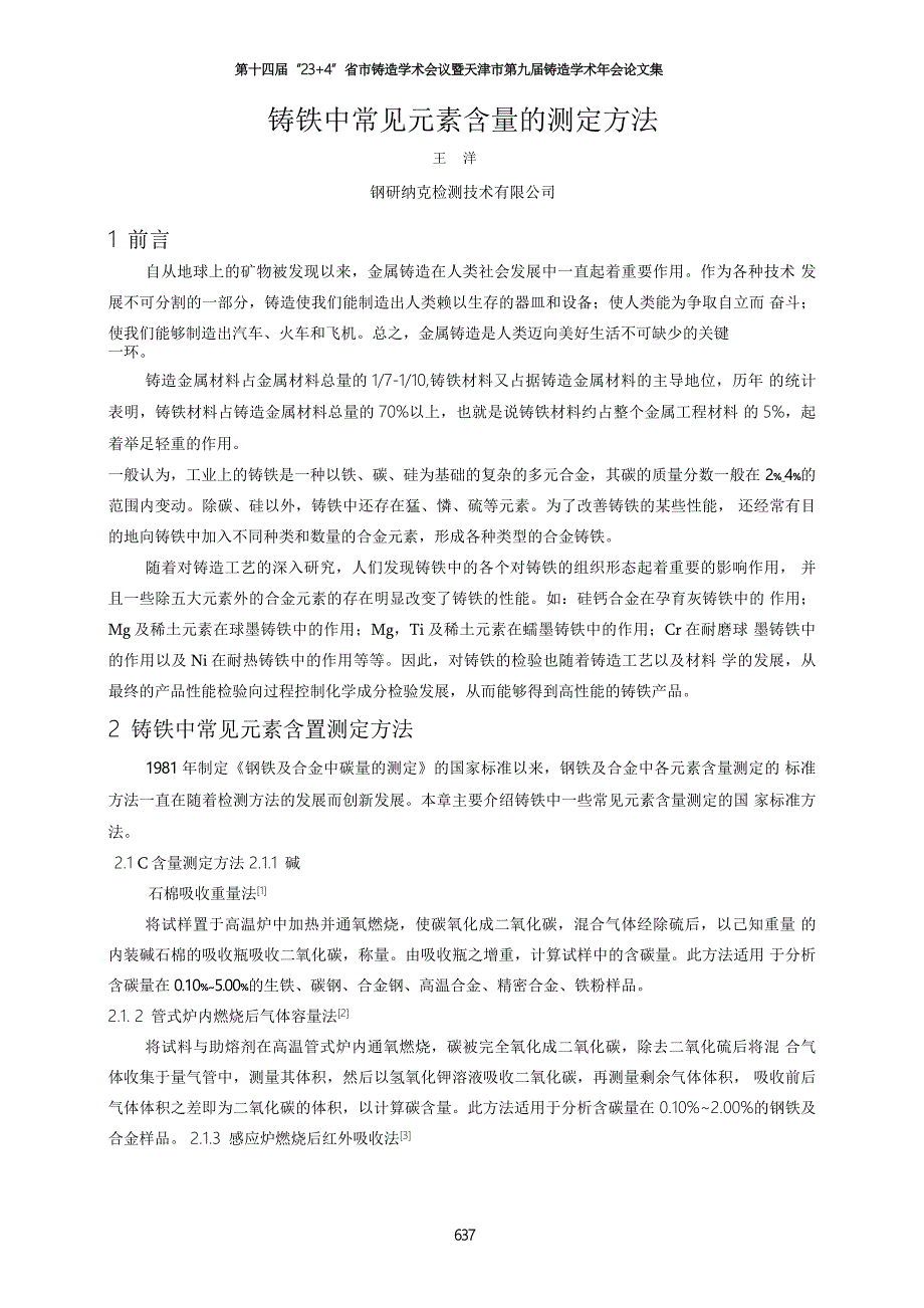 铸铁中常见元素含量的测定方法_第1页