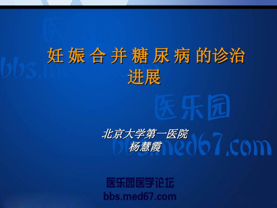 妊 娠 合 并 糖 尿 病 的诊治进展_第1页