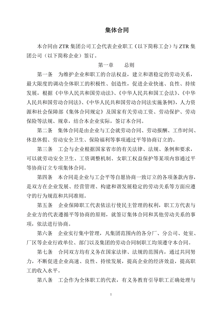 ZTR集团公司职工集体合同_第1页