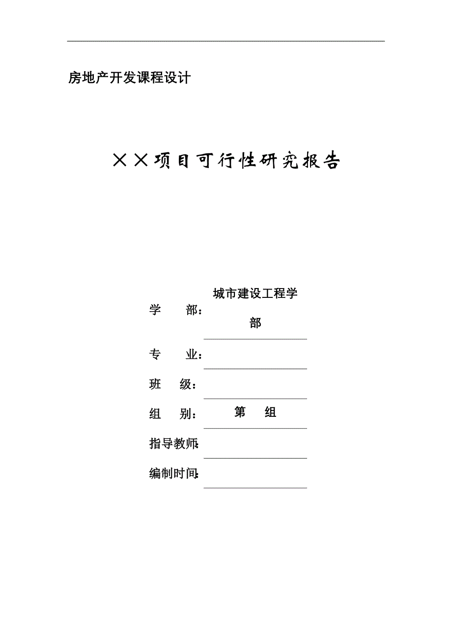 房地产开发课程设计任务书2010年12月_第1页