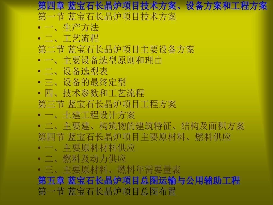 蓝宝石长晶炉项目可行性报告ppt培训课件_第5页