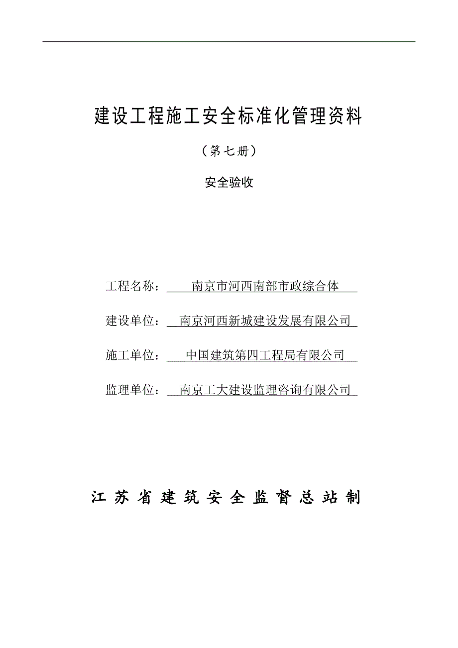 建设工程施工安全标准化管理资料第7册_第1页