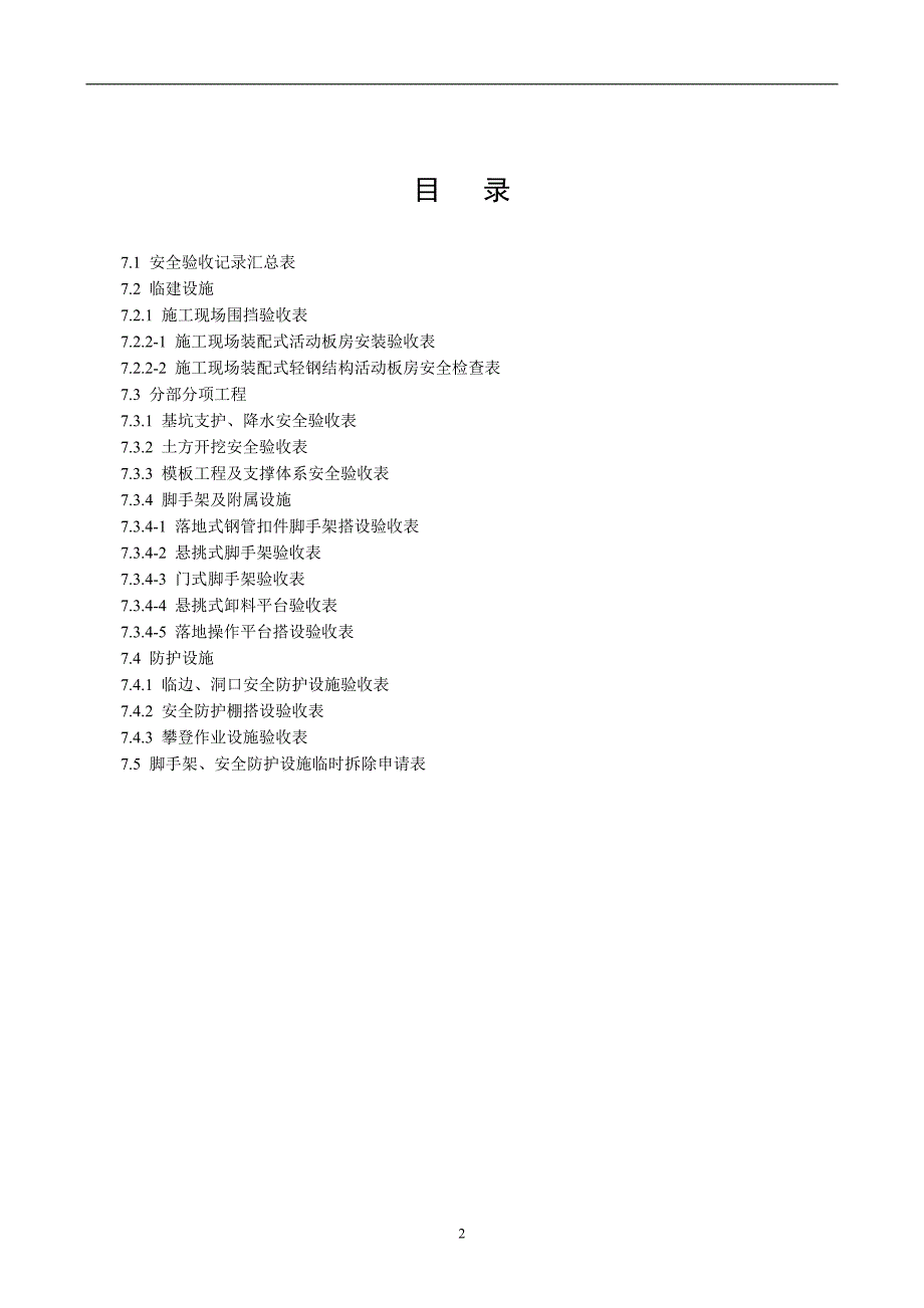 建设工程施工安全标准化管理资料第7册_第2页