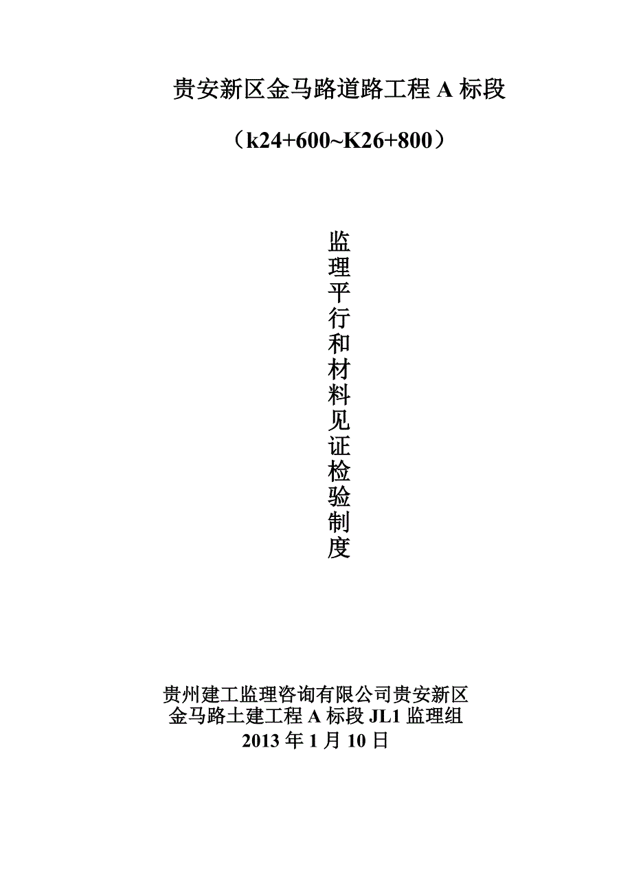 监理平行和 材料见证检验制度_第1页