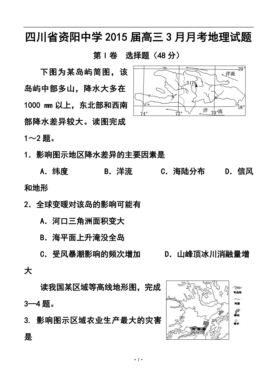 2018 届四川省资阳中学高三3月月考地理试题及答案_第1页