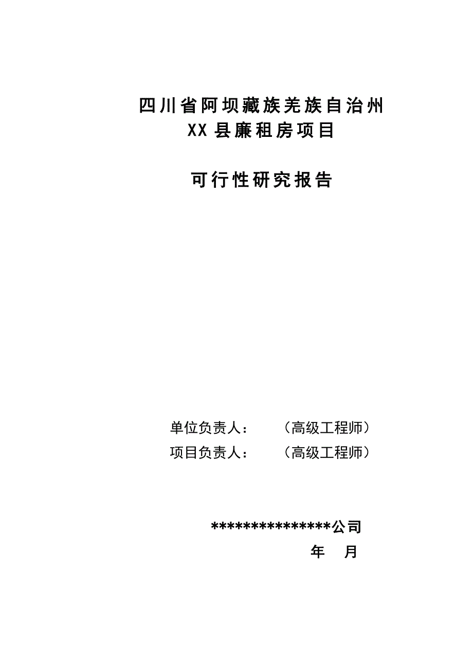 xx县廉租住房建设项目可行性研究报告_第1页