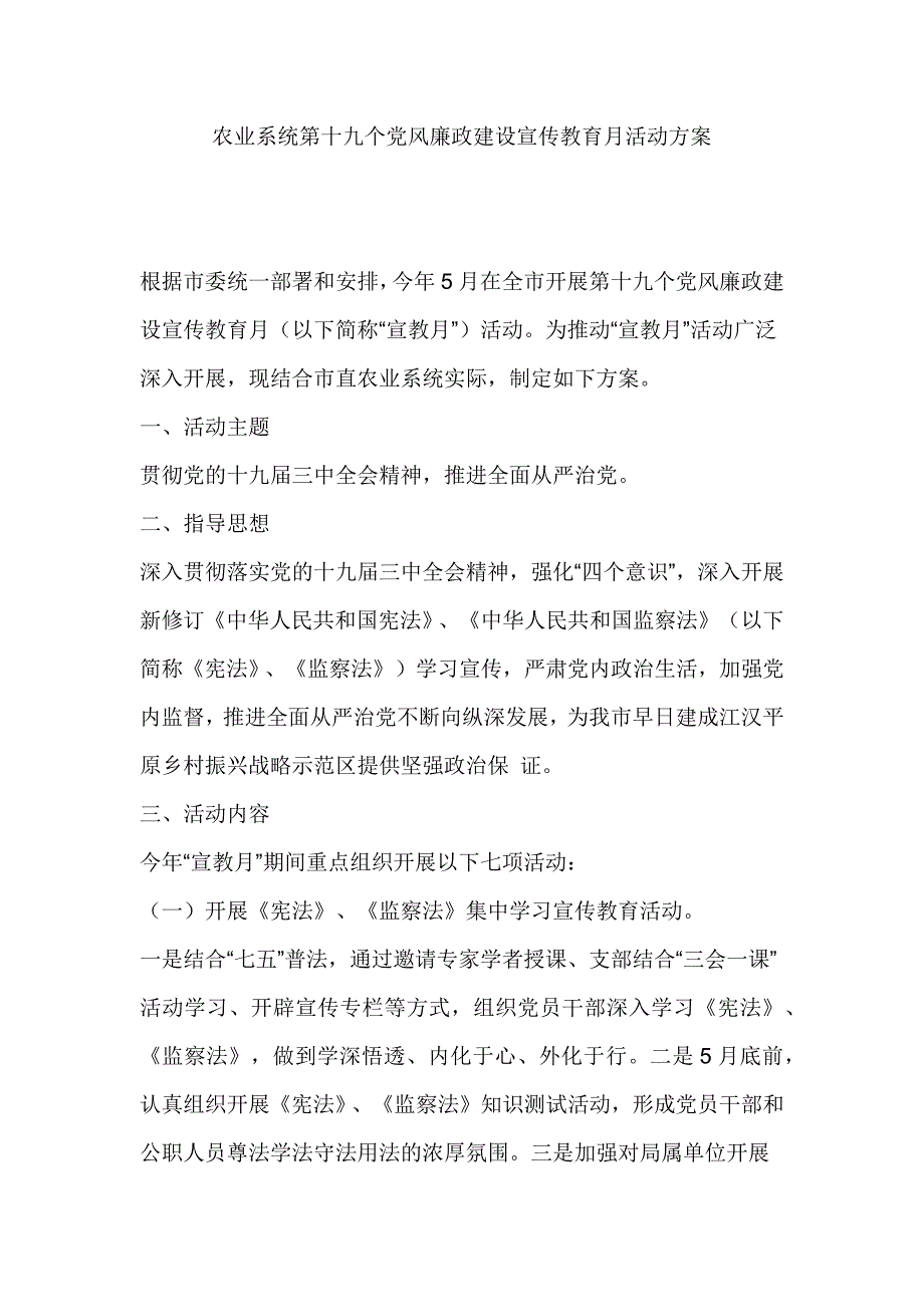 农业系统第十九个党风廉政建设宣传教育月活动方案_第1页