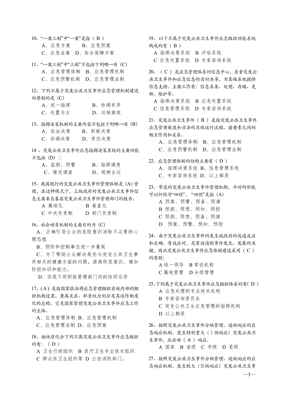 卫生应急公共理论与知识部分(有答案)_第3页