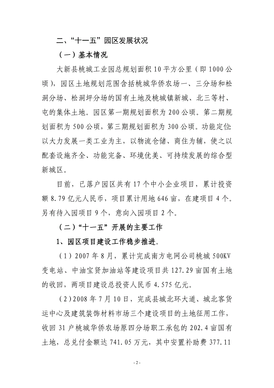 大新县桃城工业园管理委 员会关于“十一五”工作情况总结及“十二五”工作思路_第2页