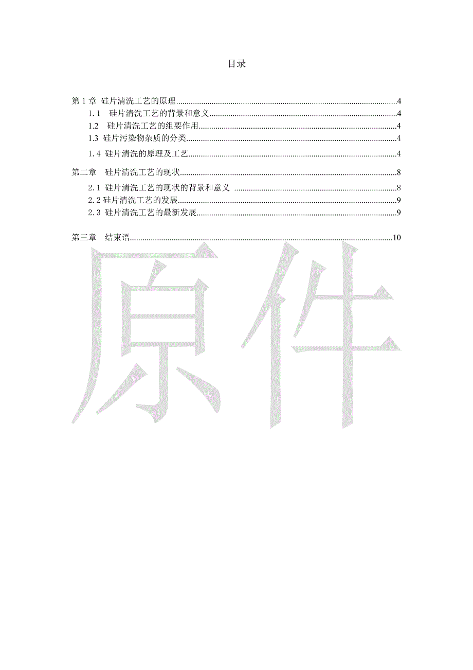 半导体硅片清工艺的发展研究  毕业论文_第2页