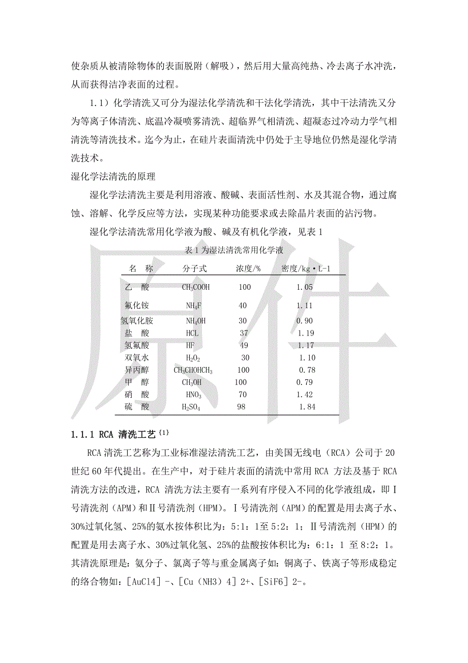 半导体硅片清工艺的发展研究  毕业论文_第4页