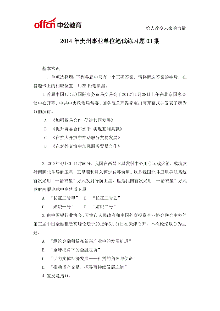 2014年贵州事业单位笔试练习题03期_第1页