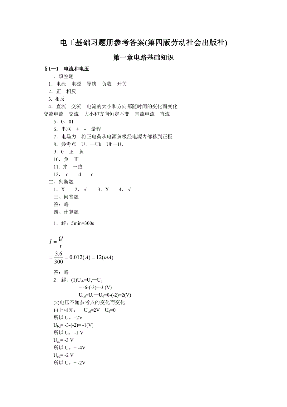 电工基础(第四版)习题册答案_第1页