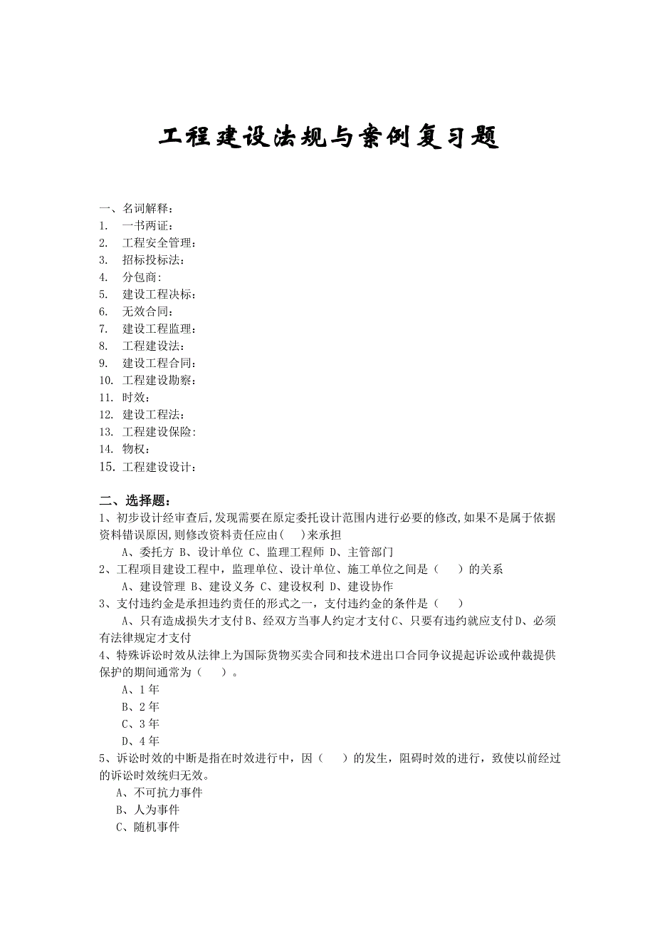 工程建设法规与案例复习题_第1页