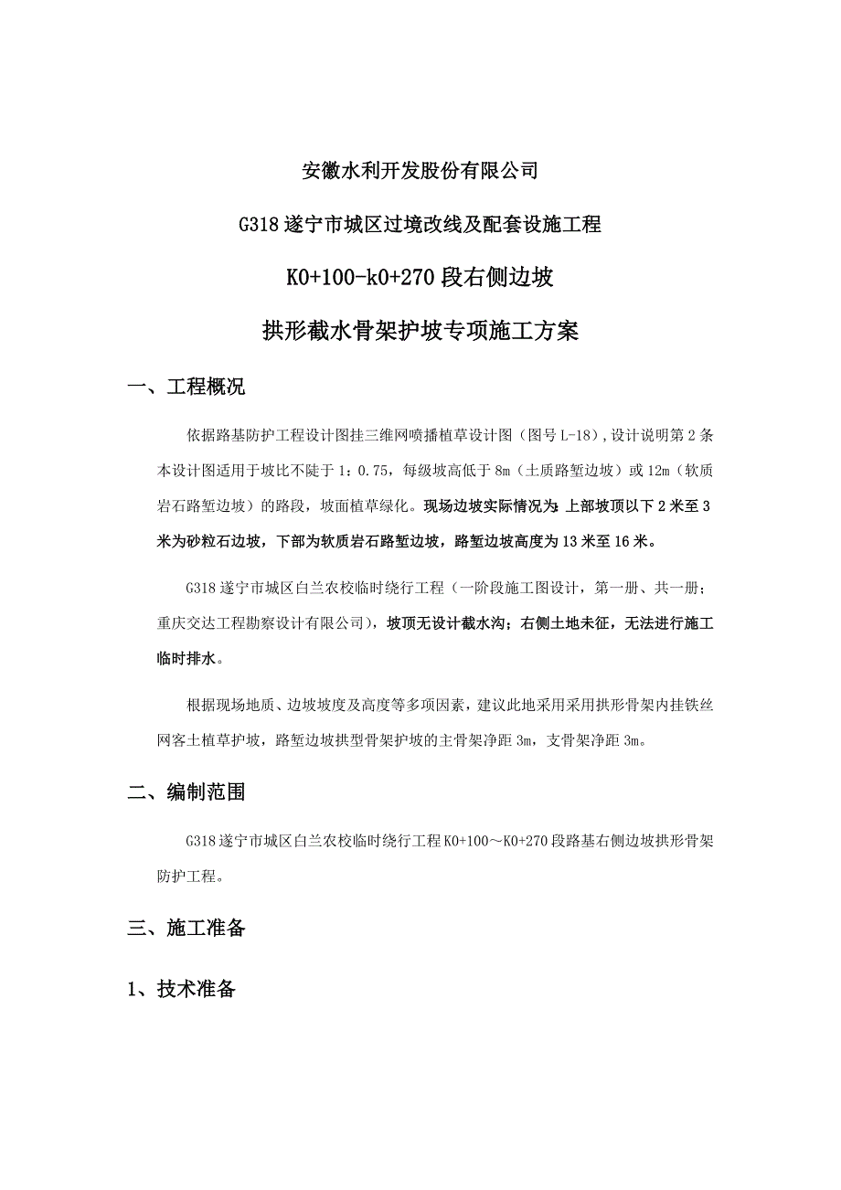 G318线拱形截水骨架护坡专项施工方案_第2页