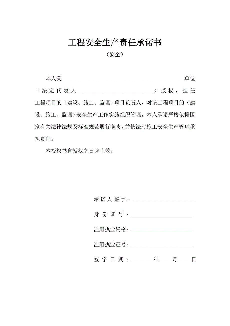 工程安全生产责任承诺书，法人代表授权书通用版_第2页