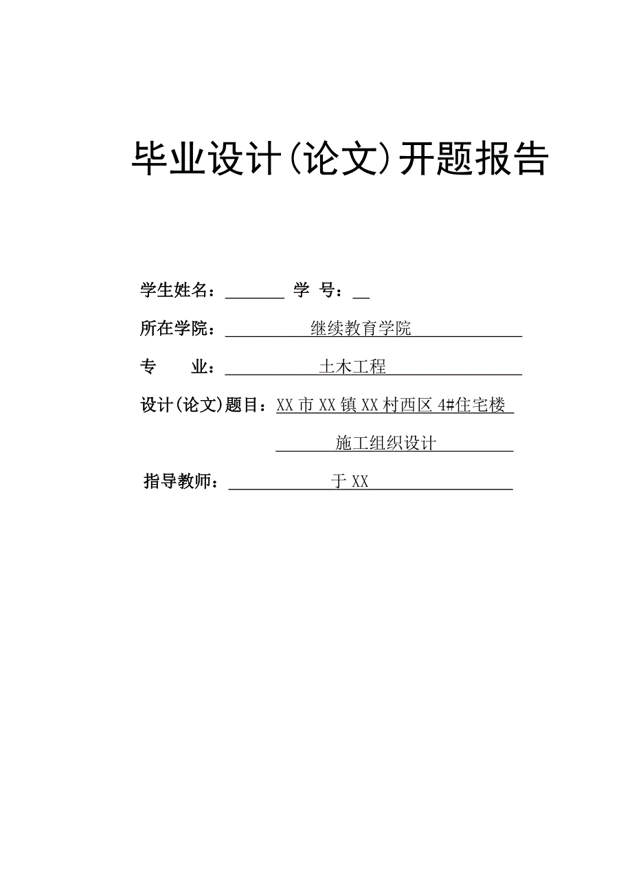 住宅楼施工组织设计论文开题报告_第1页