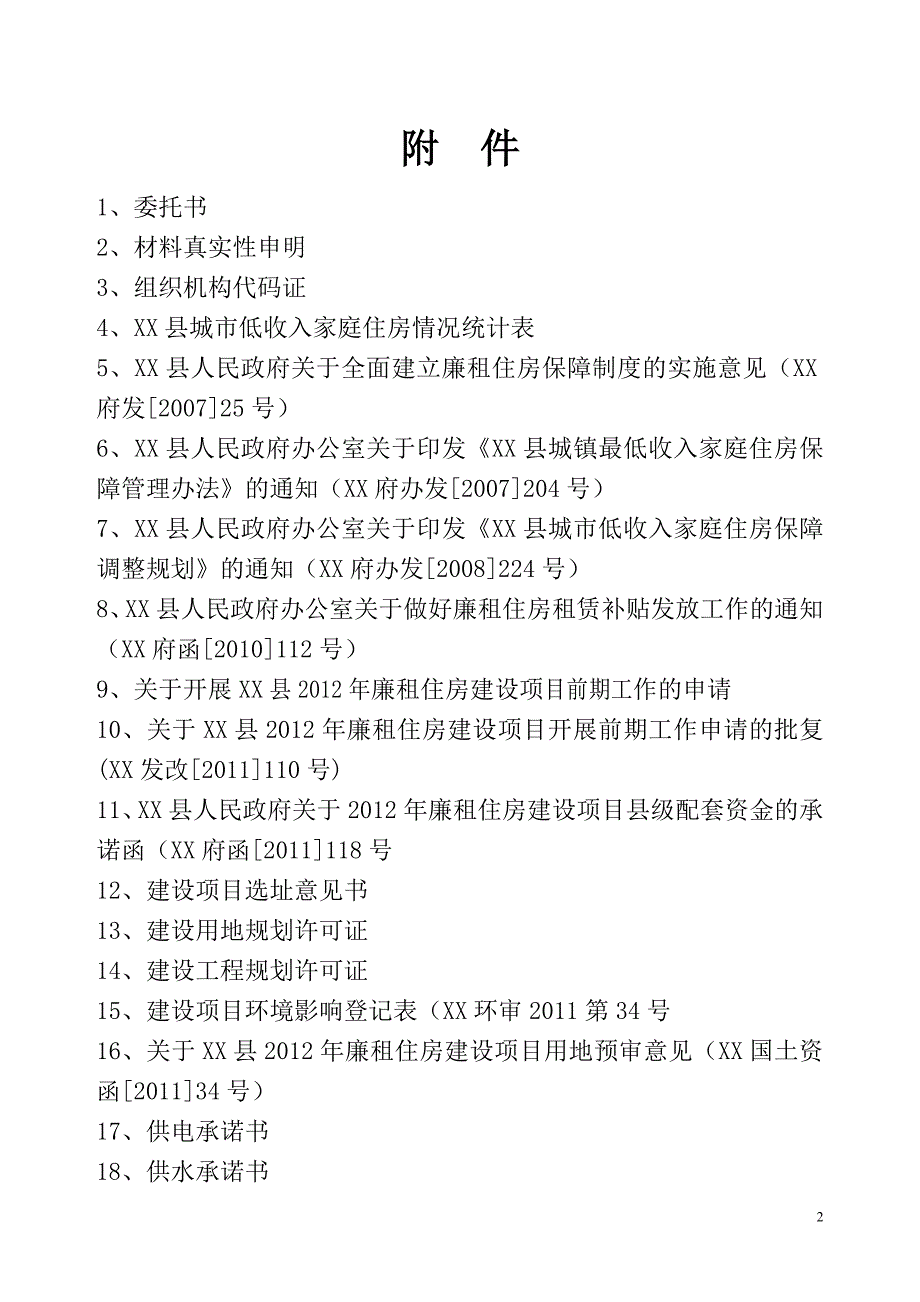 贵州2012年某县廉租住房建设项目可行性研究报告_第2页