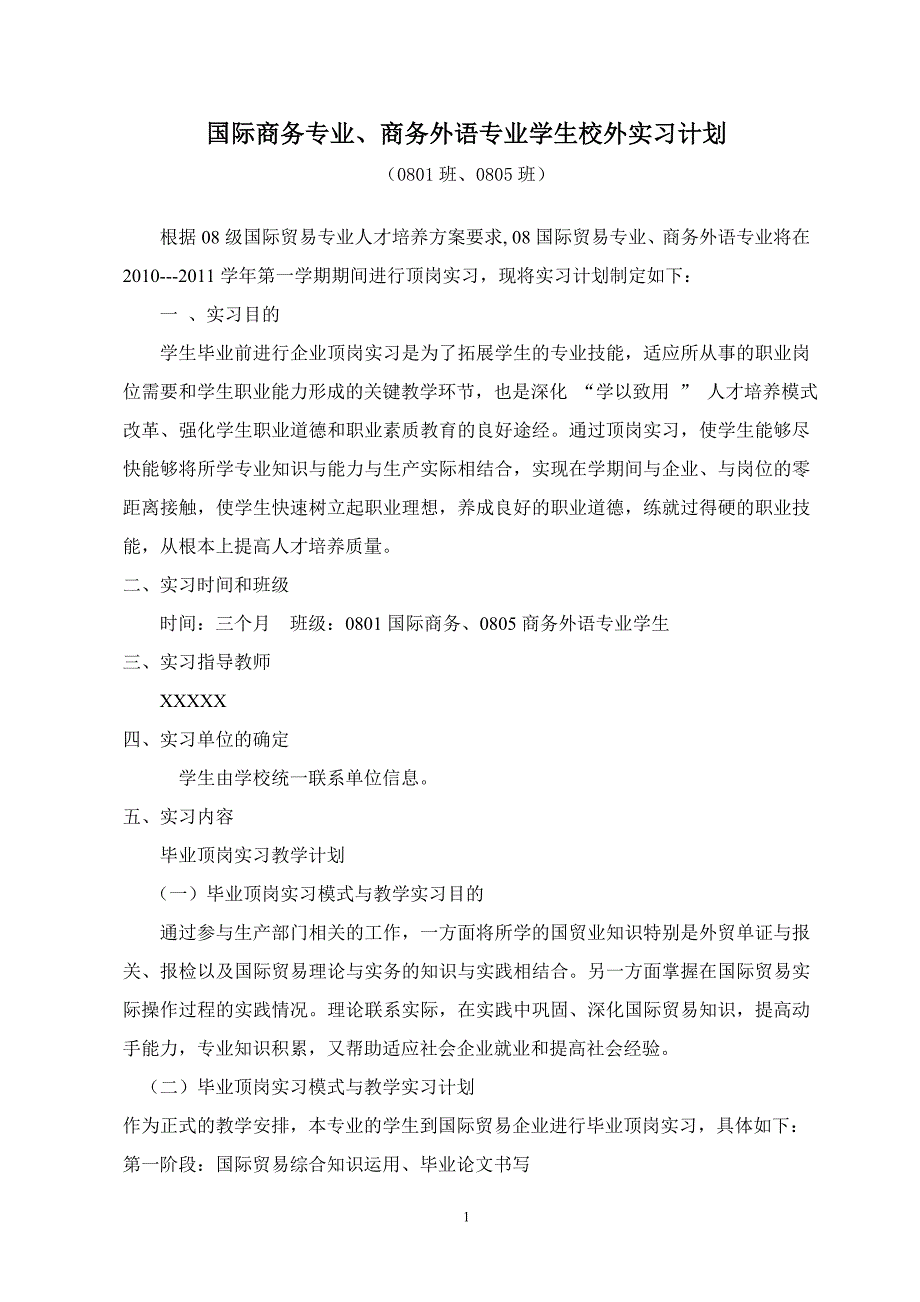 国际商务、商务外语实习计划_第1页