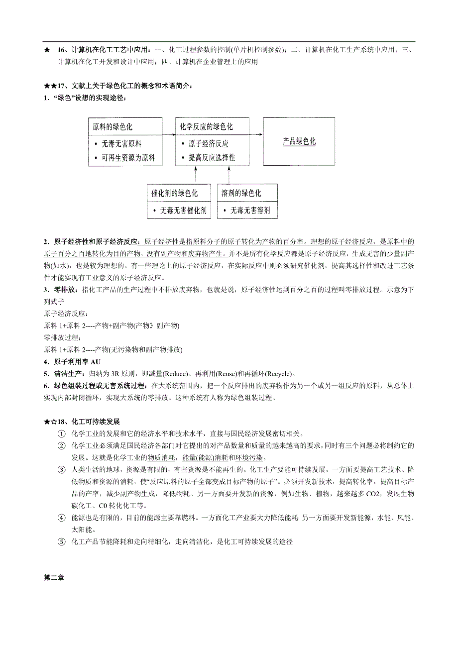 化学工艺上编部分复习知识点_第4页