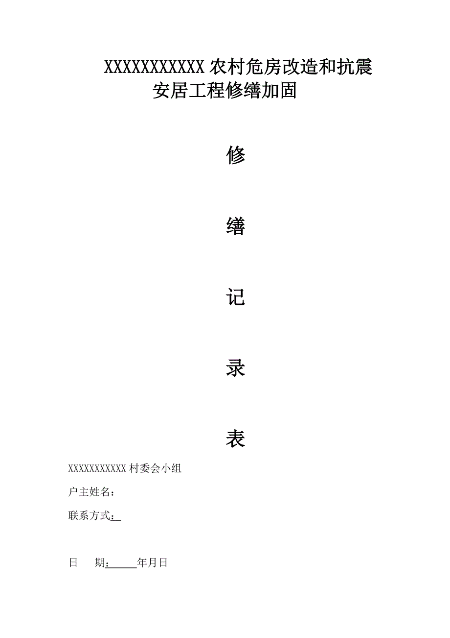 XXX县XXX镇农村危房改造和抗震安居工程修缮加固_第1页