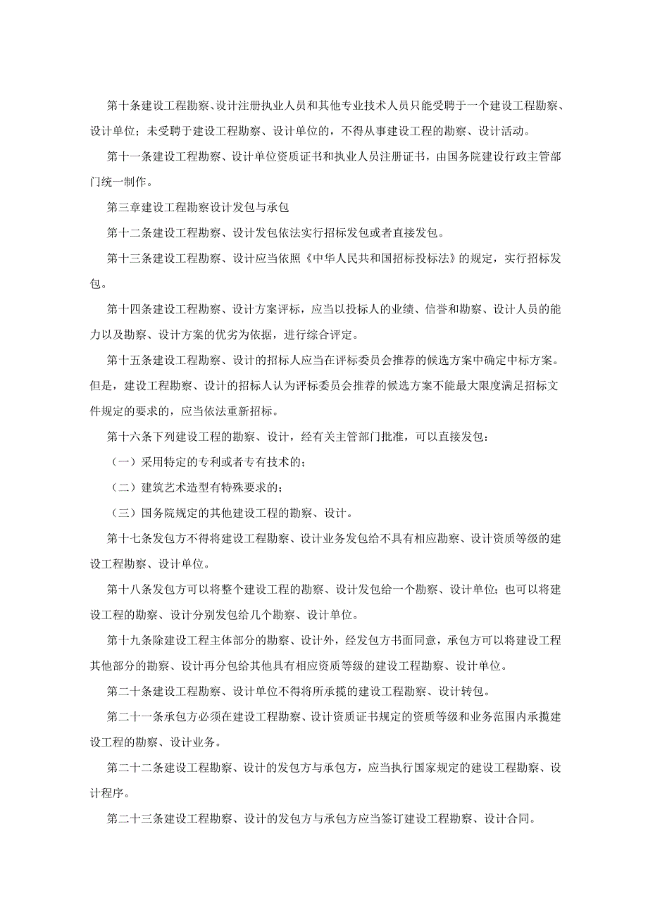 建设工程勘察设计管理条例【共7章】_第2页