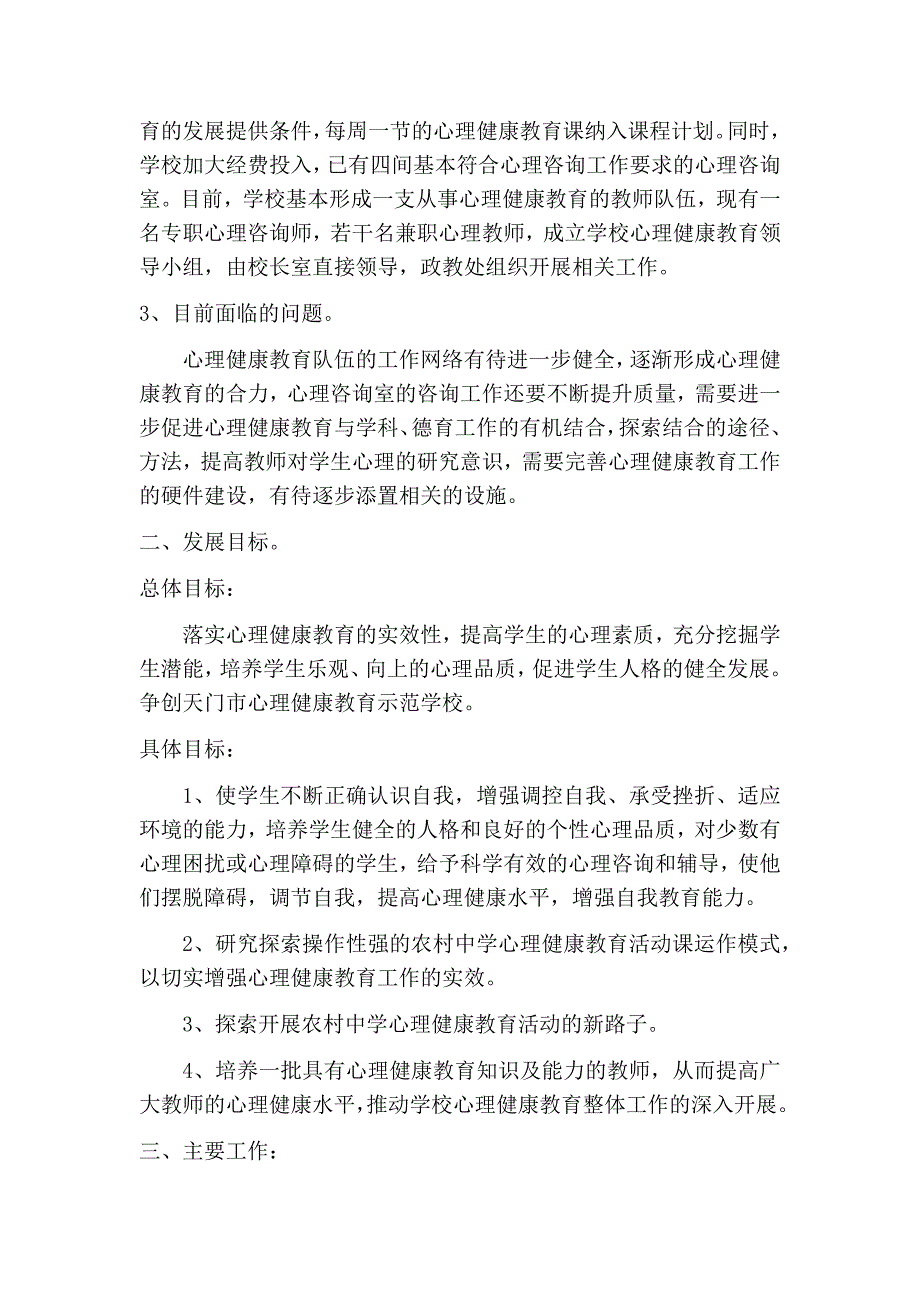 学校心理健康教育工作总体规划_第2页