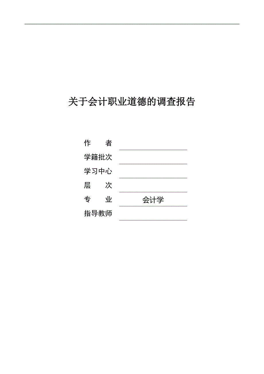 关于会计职业道德的调查报告  毕业论文_第1页