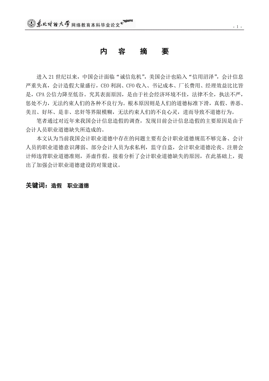 关于会计职业道德的调查报告  毕业论文_第2页