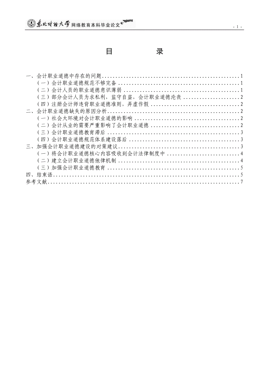 关于会计职业道德的调查报告  毕业论文_第3页