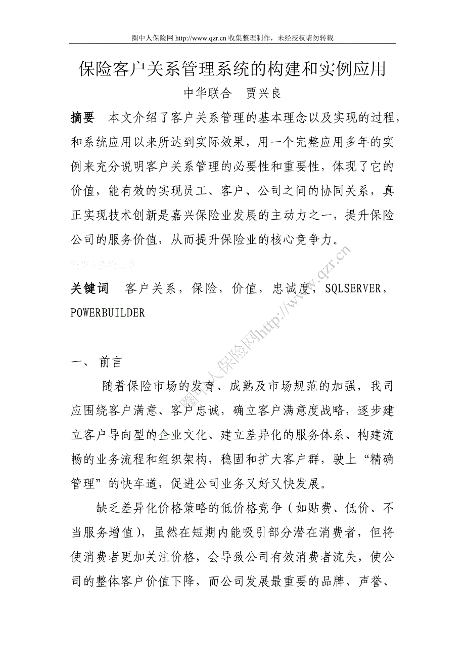 保险客户关系管理系统的构建和实例应用(19页_第1页