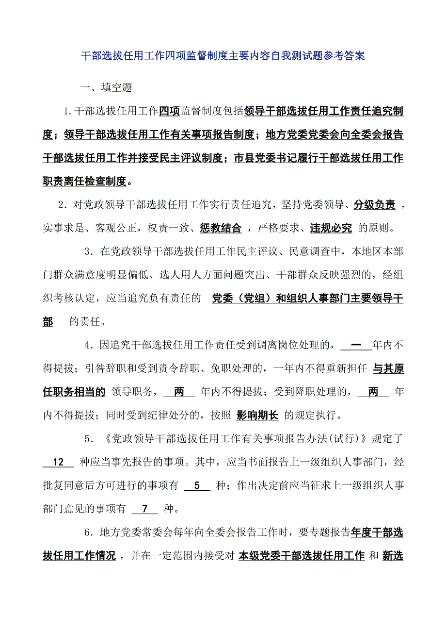 干部选拔任用工作四项监督制度考试题参考 答案汇编_第1页