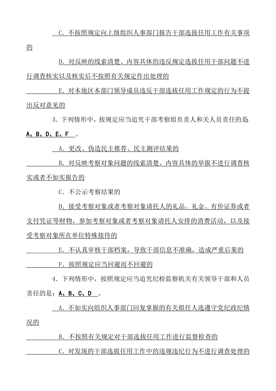 干部选拔任用工作四项监督制度考试题参考 答案汇编_第3页