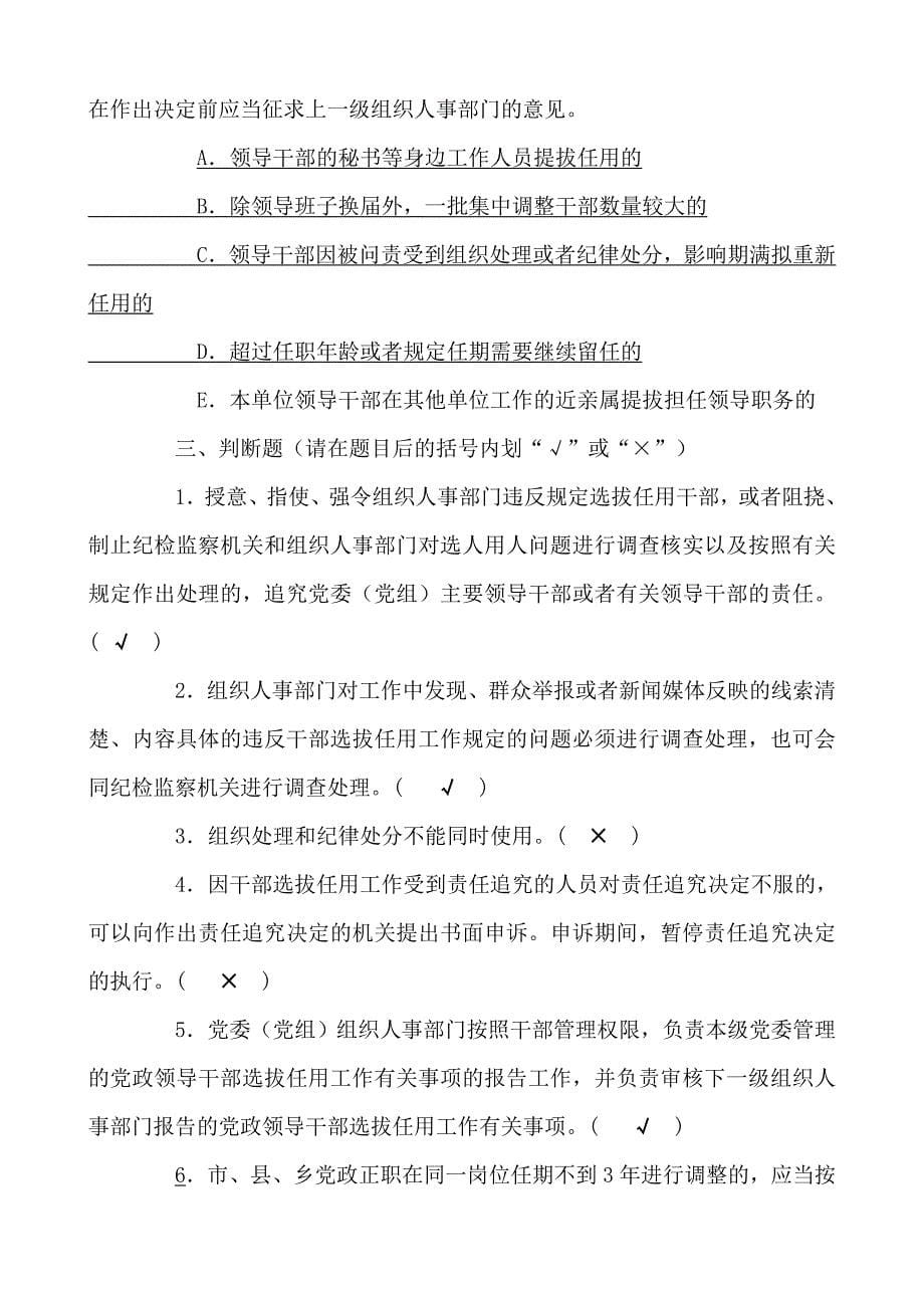 干部选拔任用工作四项监督制度考试题参考 答案汇编_第5页