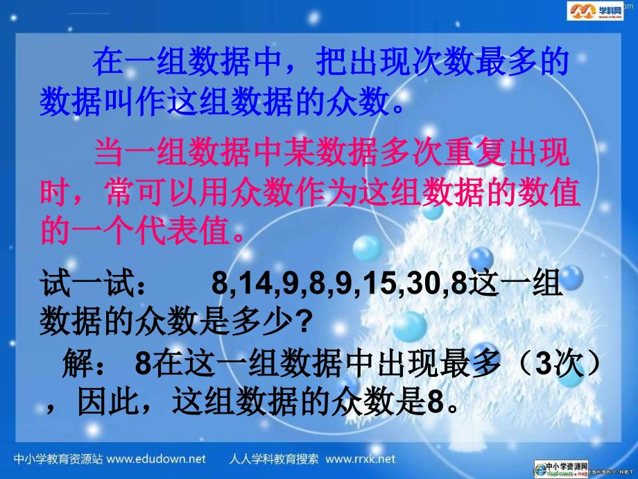 湘教版数学七上6.3《平均数中位数和众数》课件（三）_第4页