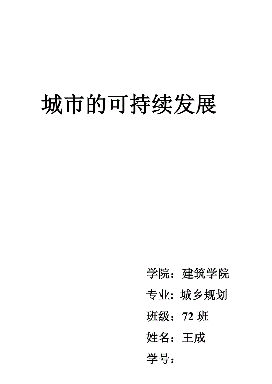 专业论文城市的可持续发展_第1页