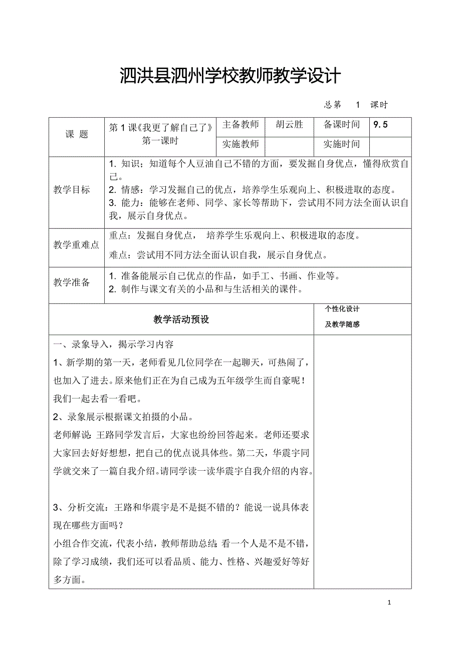 泗洪县泗州学校教师教学设计五年级品社_第1页