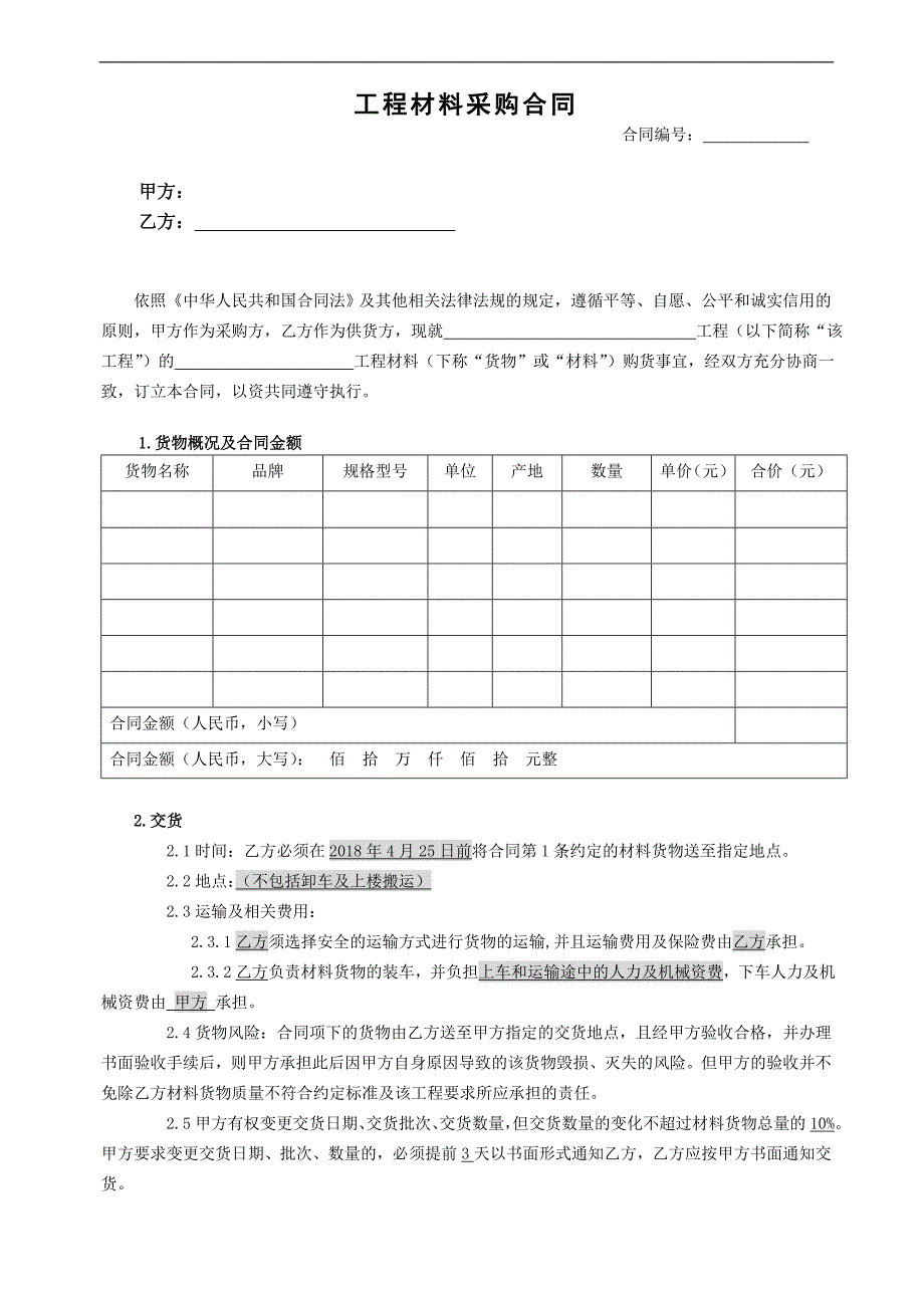 材料采购合同(新范本)_第1页