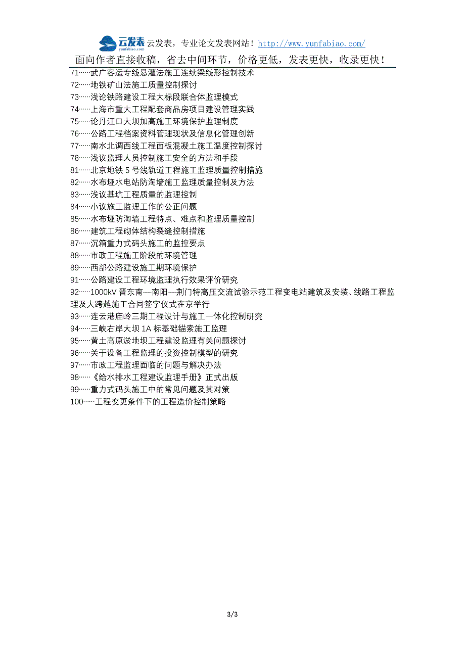 冷湖行委职称论文发表-建设工程施工监理问题控制论文选题题目_第3页