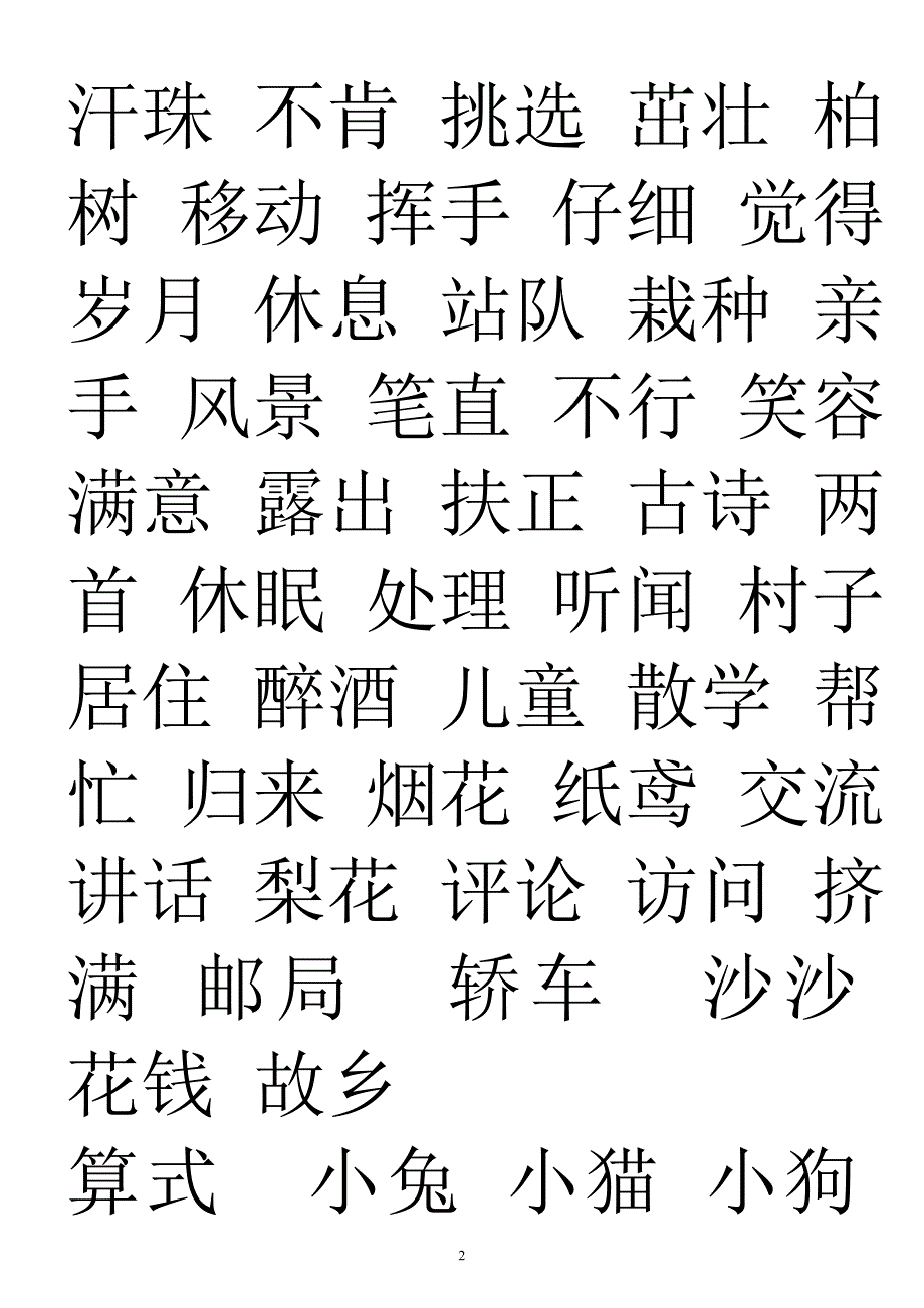 一年级上册语文生字词_第2页