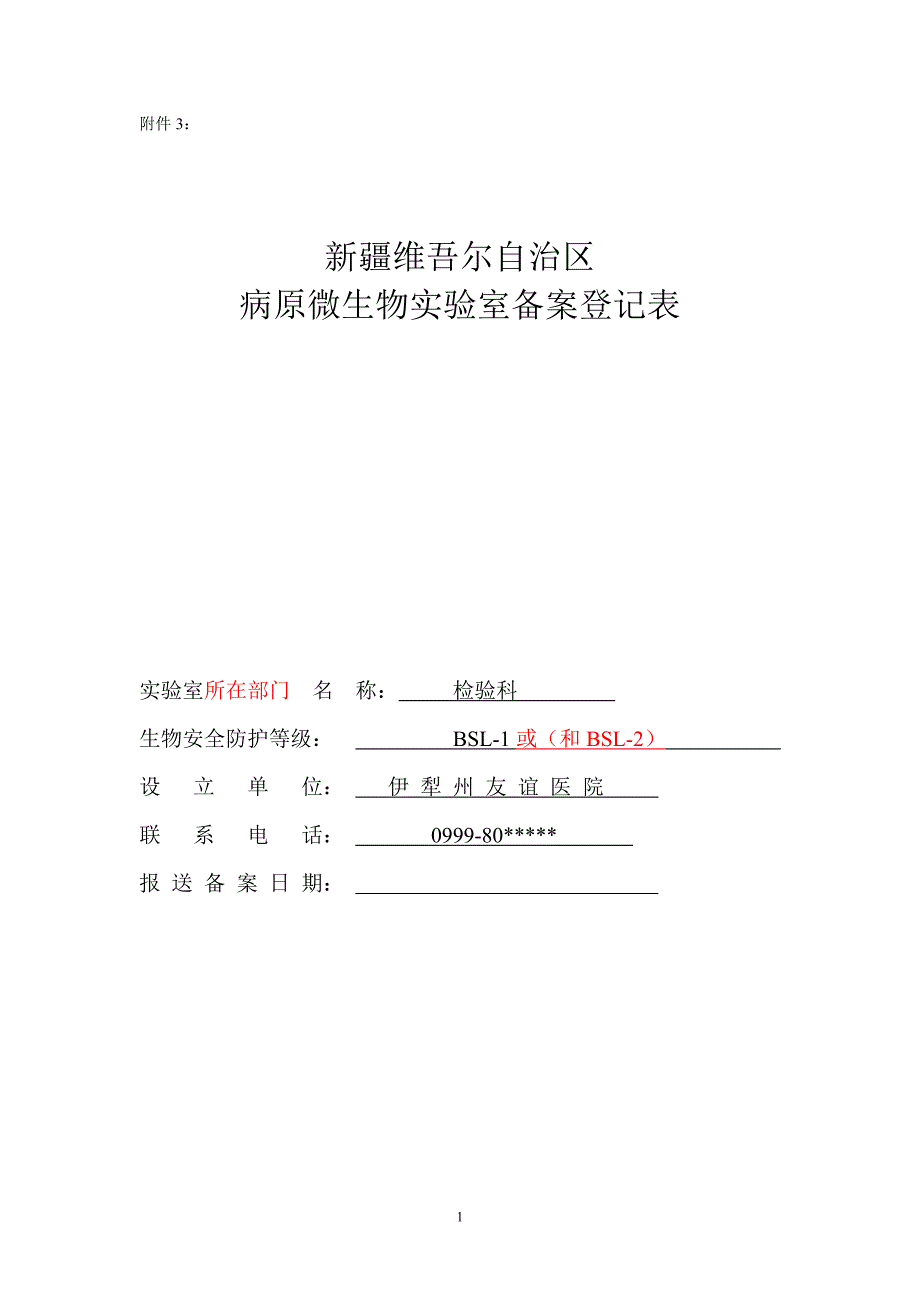 生物安全实验室基本要求表_第1页