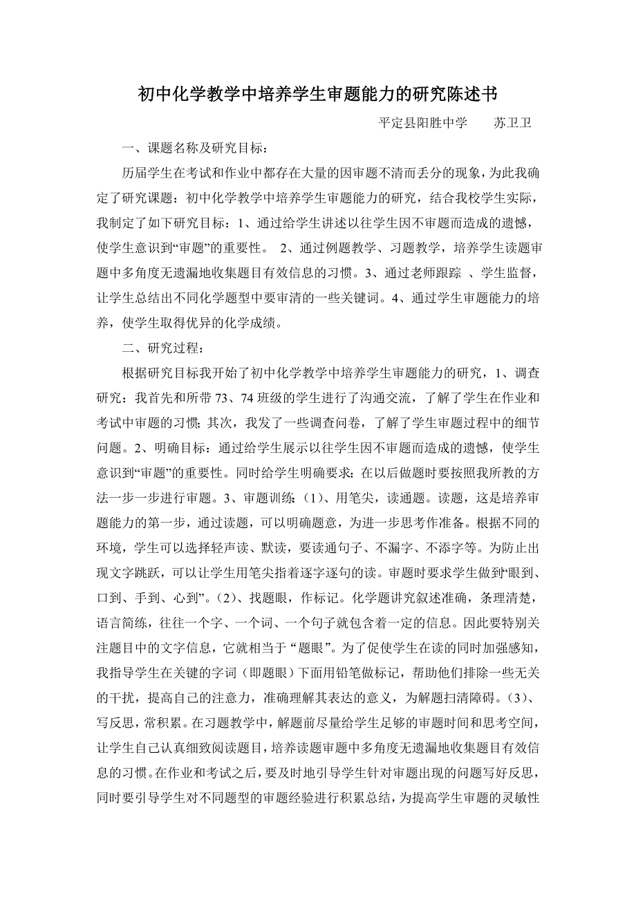 初中化学教学中培养学生审题能力的研究陈述_第1页