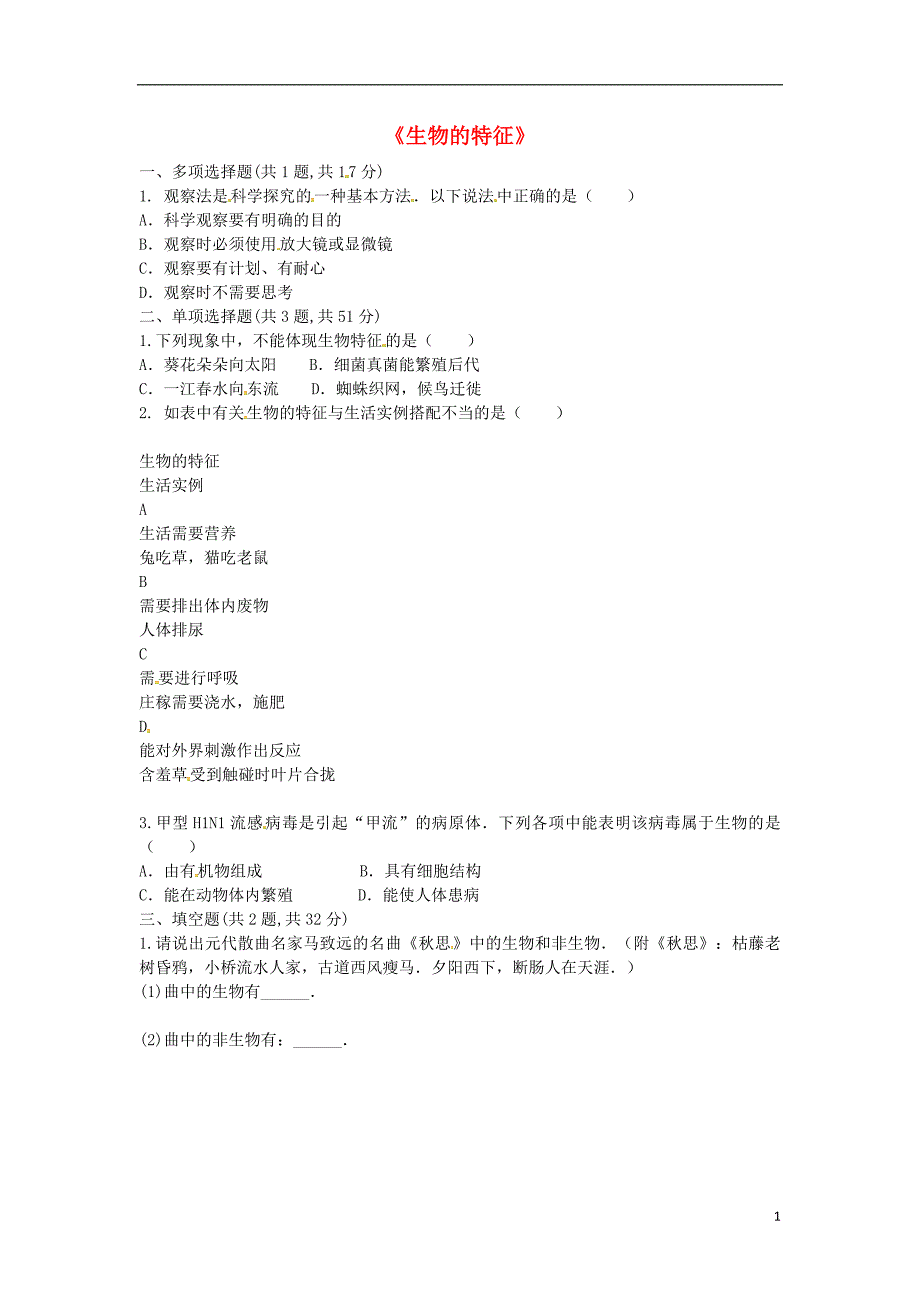 河南省永城市七年级生物上册第一单元第一章第一节《生物的特征》课堂训练B（无答案）（新版）新人教版_第1页