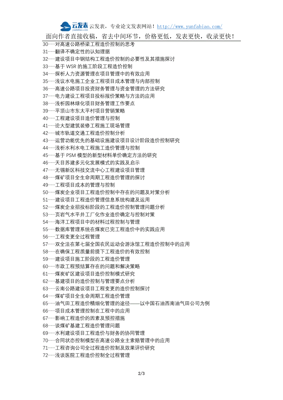 大埔县职称论文发表-工程项目管理造价控制论文选题题目_第2页