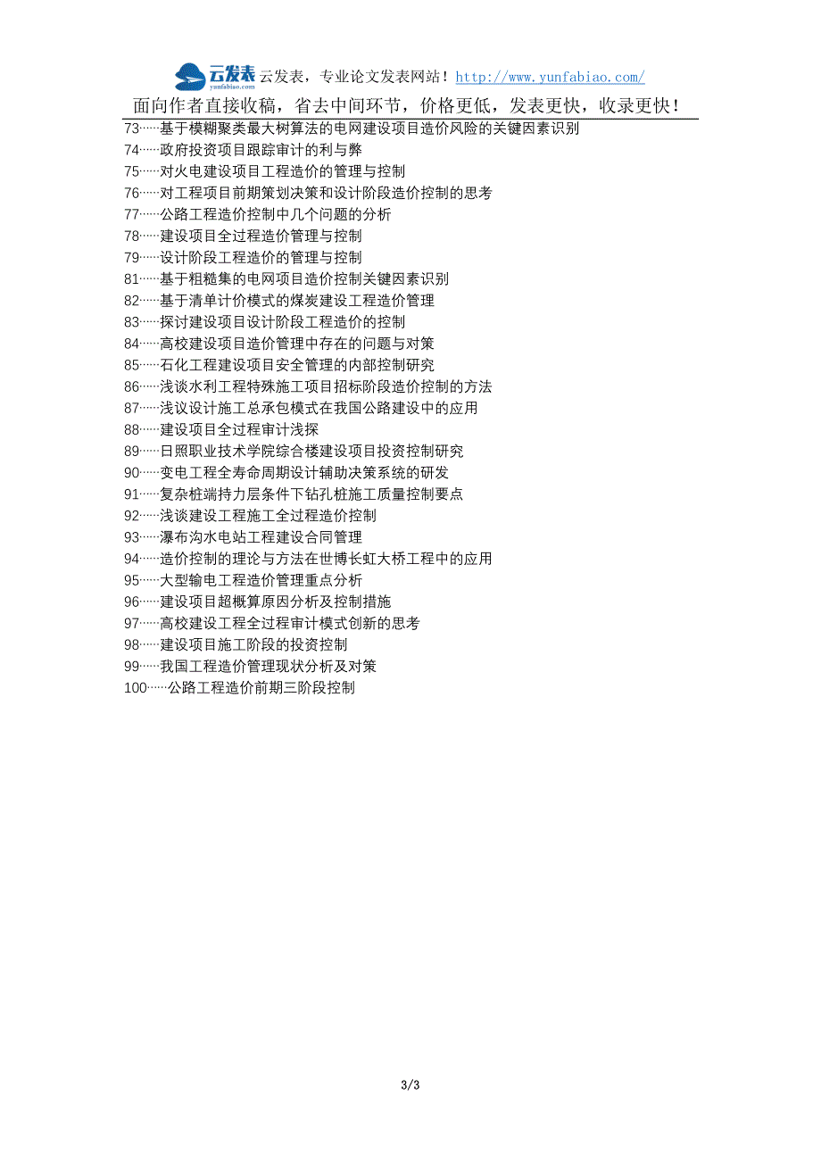 大埔县职称论文发表-工程项目管理造价控制论文选题题目_第3页