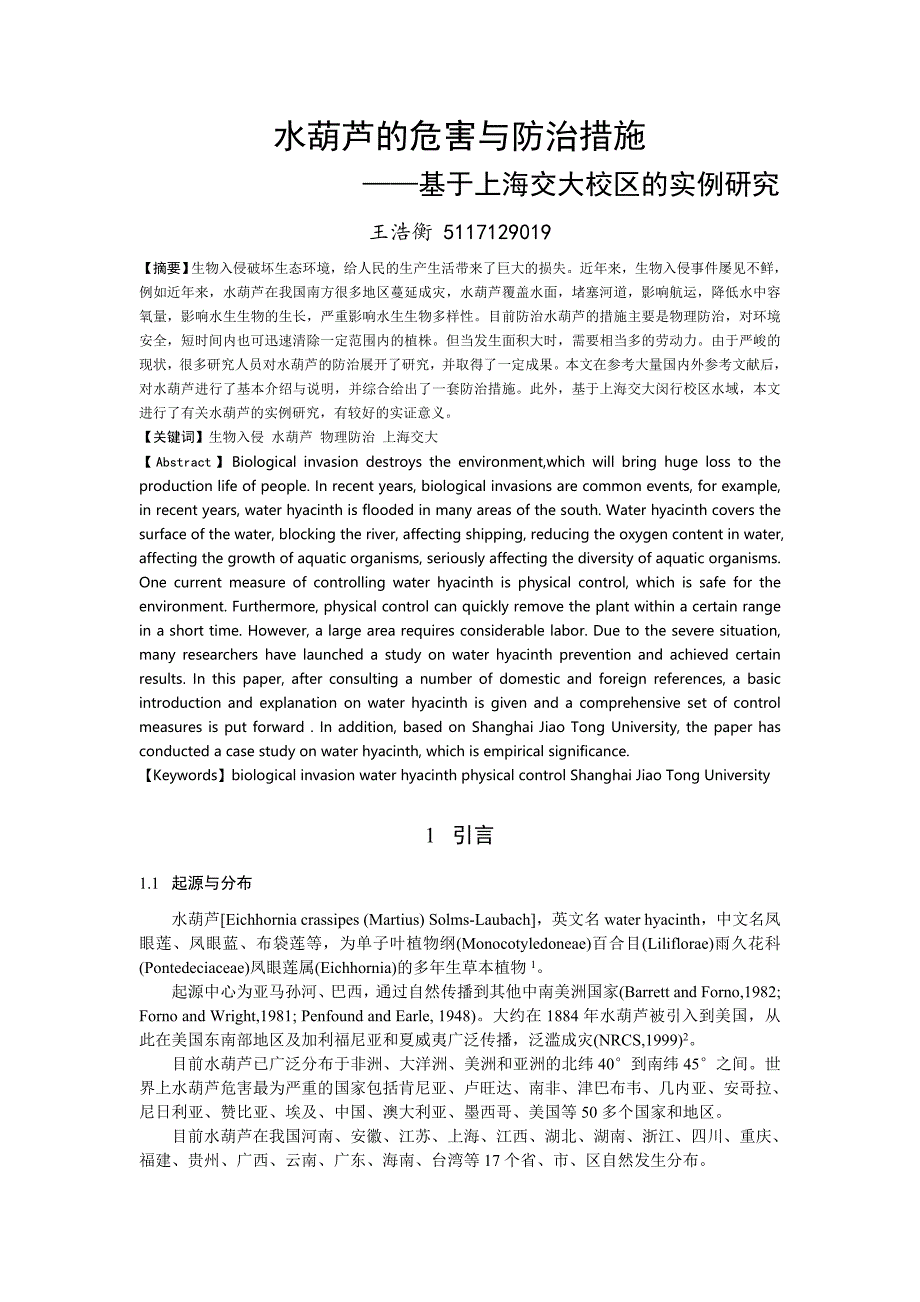 水葫芦的危害与防治措施_第2页